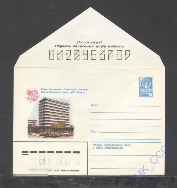 1980. 14696 Евпатория. Санаторий "Таврия" 