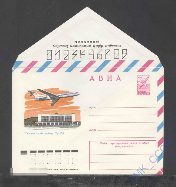 1979. 13290  АВИА. Пассажирский лайнер ТУ-154 