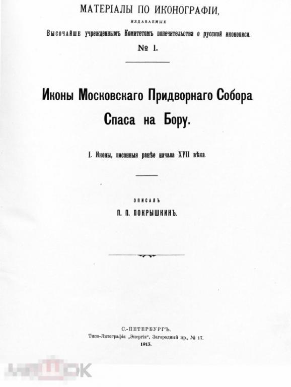 Иконы писанные ранее начала XVII века / 1913 / книга в формате PDF 