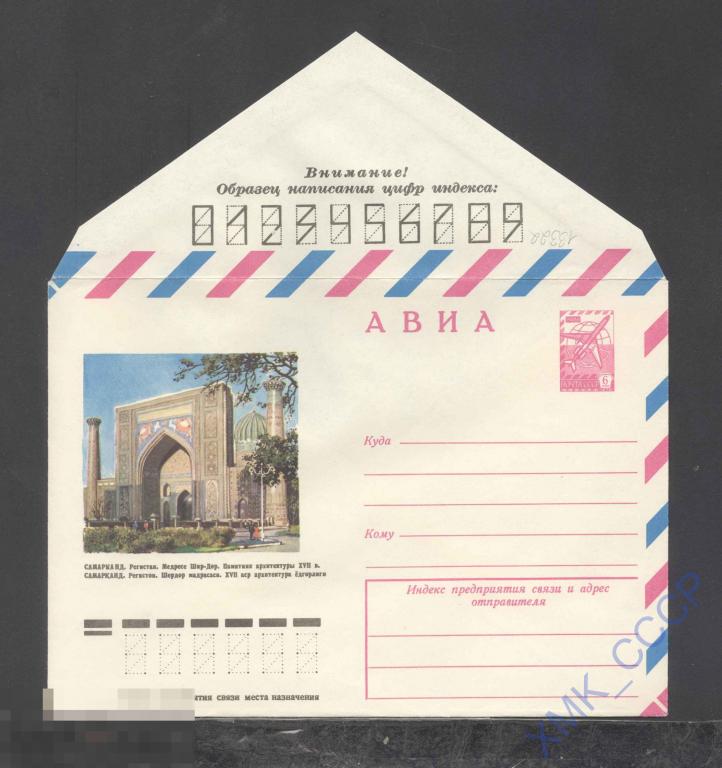 1979. 13322  АВИА. Самарканд. Медресе Шир-Дор 