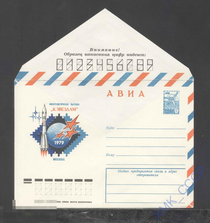 1979. 13359  АВИА. Москва. Филвыставка "К звездам" 