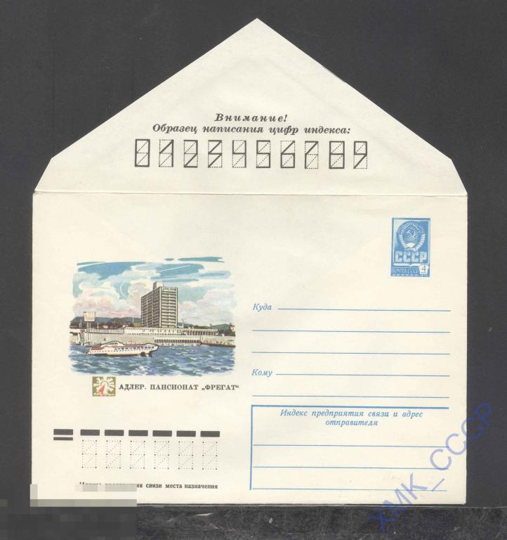 1979. 13341  Адлер. Пансионат "Фрегат" 