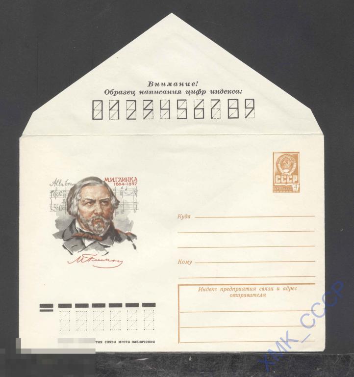 1979. 13299  М.И. Глинка 