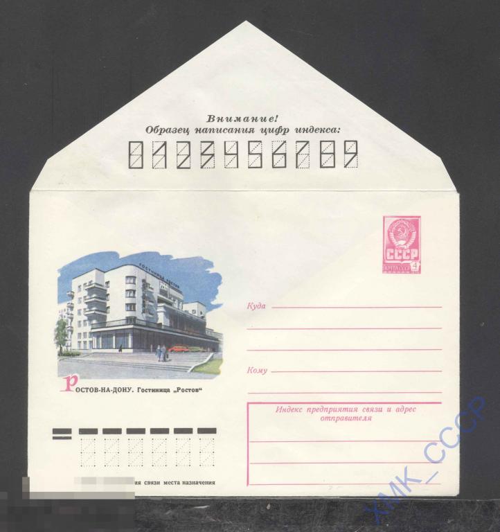 1979. 13297  Ростов-на-Дону. Гостиница "Ростов" 