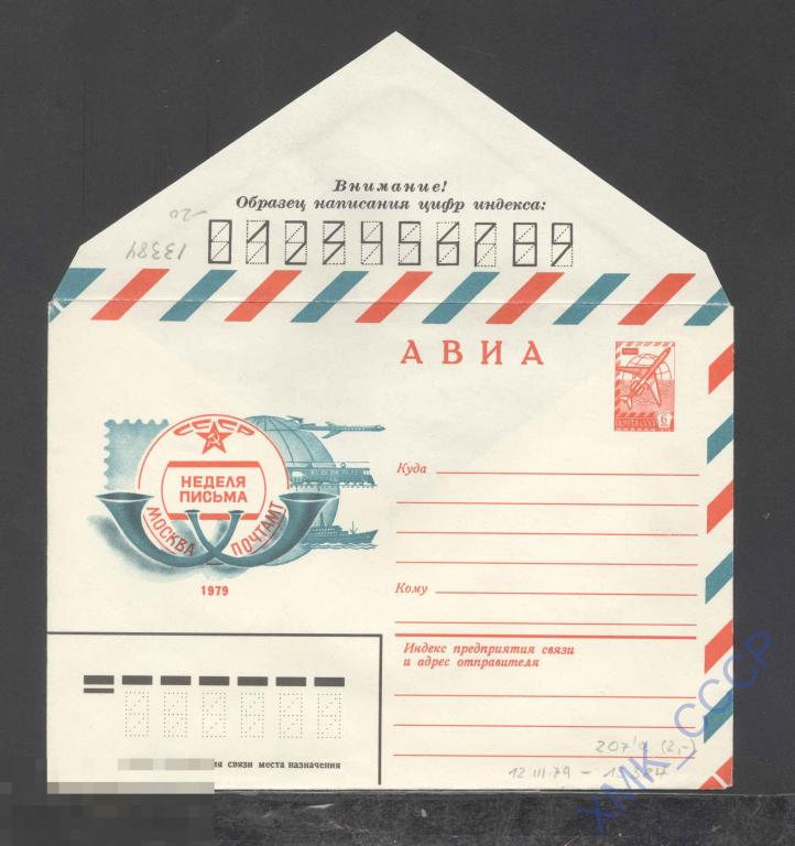 1979. 13384  АВИА. Неделя письма 