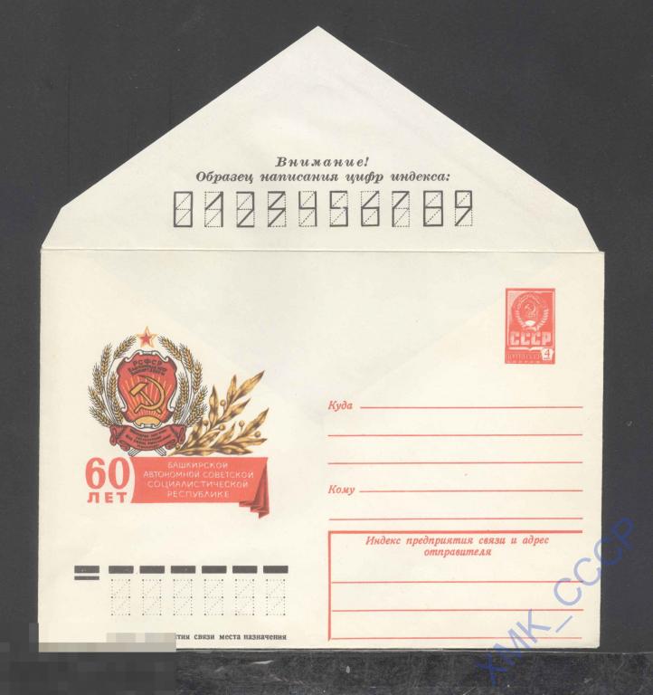 1979. 13362  60 лет Башкирской АССР. В.Соколов 