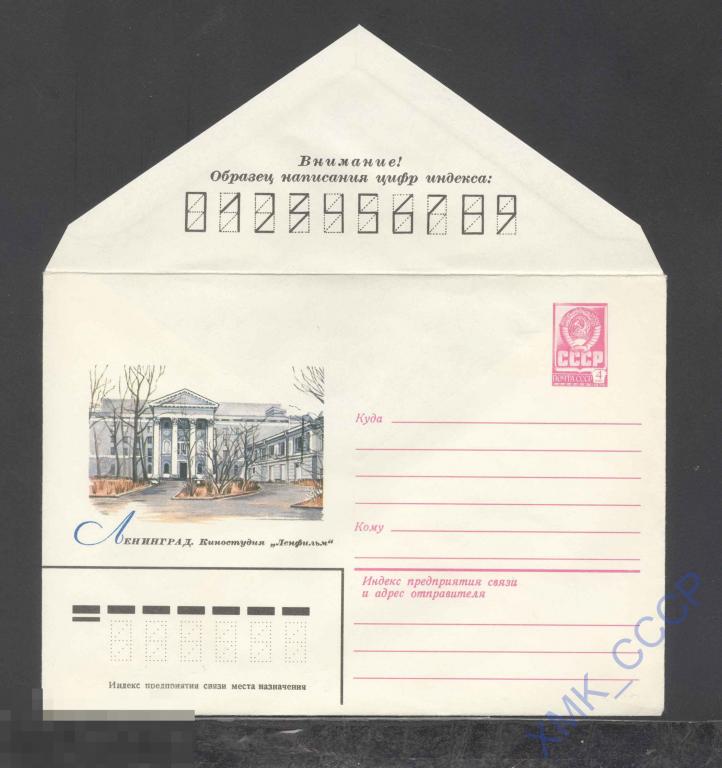 1979. 13490  Ленинград. Киностудия "Ленфильм" 