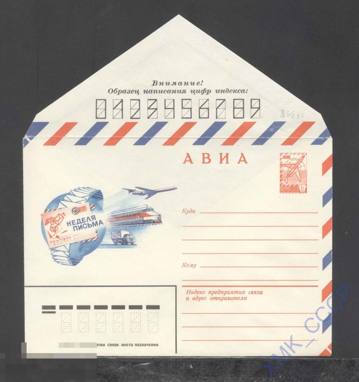 1979. 13398  АВИА. Неделя письма 