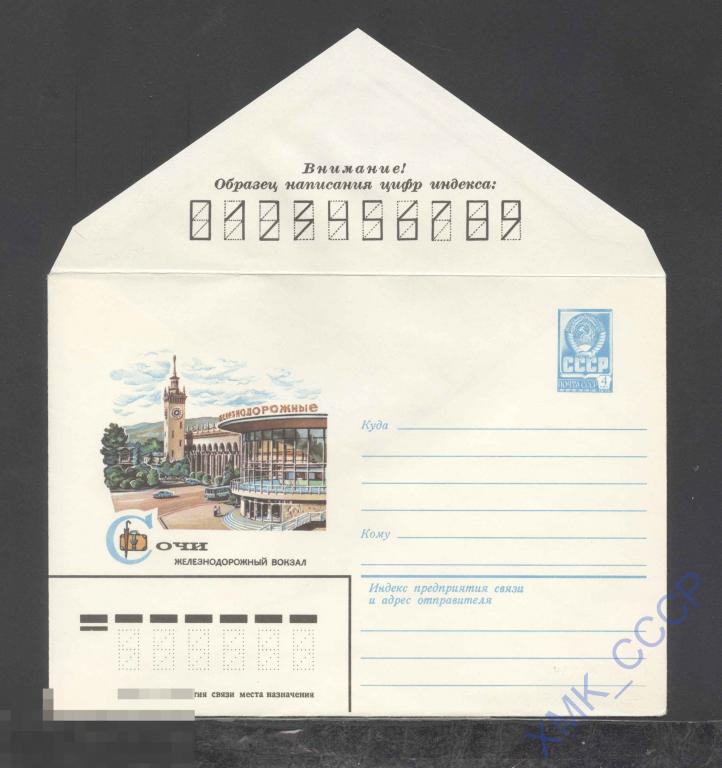 1979. 13437  Сочи. Железнодорожный вокзал 