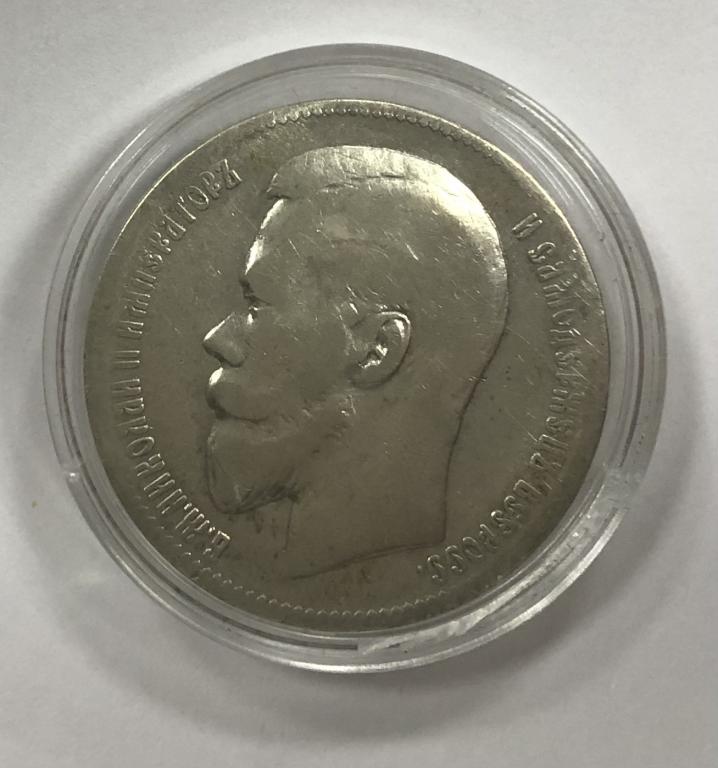 1 рубль 1897 гурт 2 звезды Николай II СЕРЕБРО
