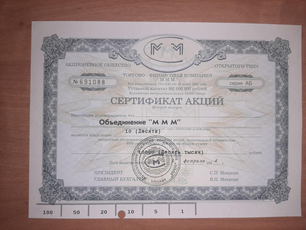 Сертификат акций объединение МММ на 10 акций , нижняя перфорация UNC