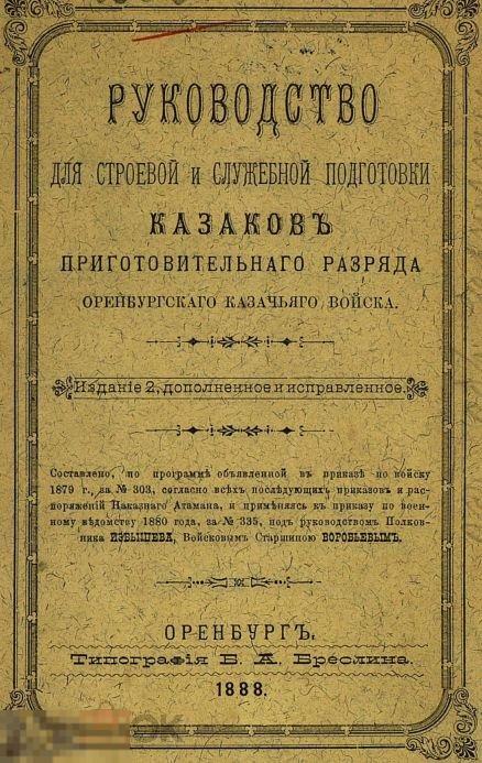 Руководство для строевой и служебной подготовки казаков / 1888 / книга в формате PDF 