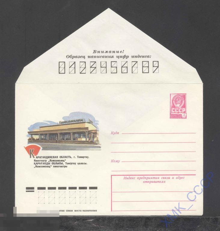 1978.  13147  Темиртау. Кинотеатр "Комсомолец"