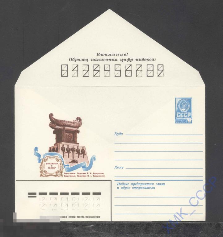 1979. 13542  Севастополь. Памятник А.И. Казарскому 