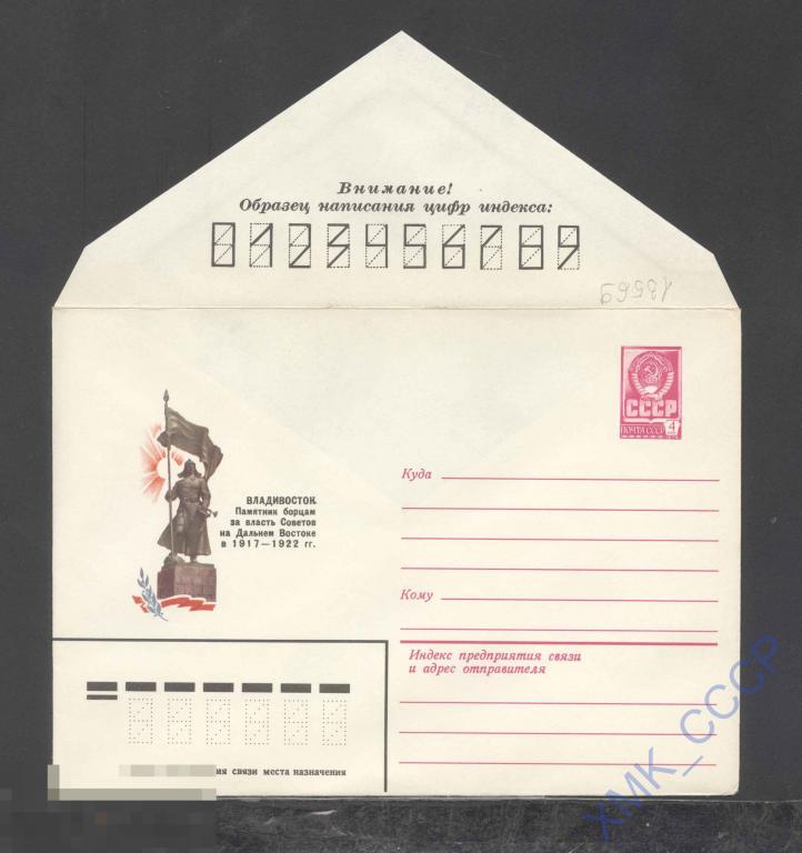 1979. 13569  Владивосток. Памятник борцам за власть Советов 