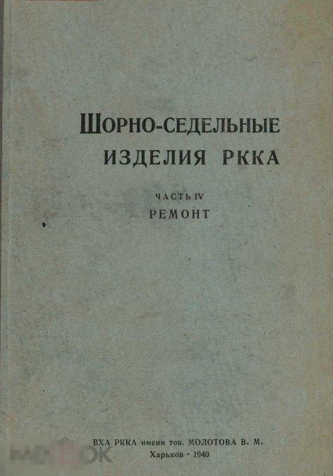 Ремонт шорно - седельных изделий РККА / 1940 / книга в формате PDF