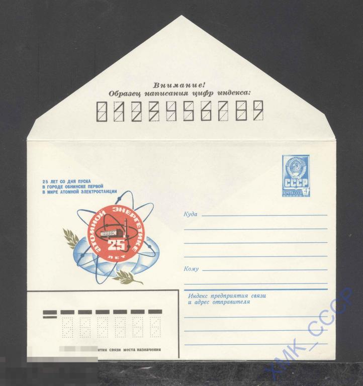 1979. 13587  Атомной энергетике - 25 лет 