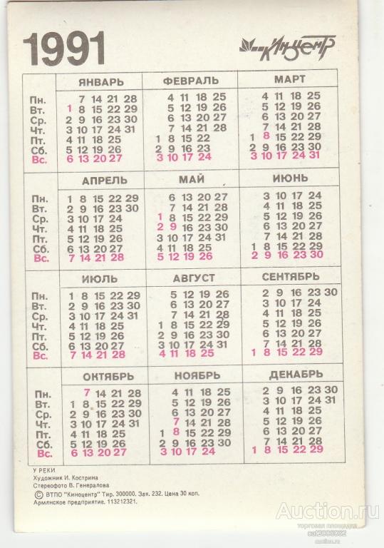 Календарь 1991 года. Календарик 1991. Сентябрь 1991 года календарь. 10 Ноября 1991 года день недели. Календарь 1991г август.