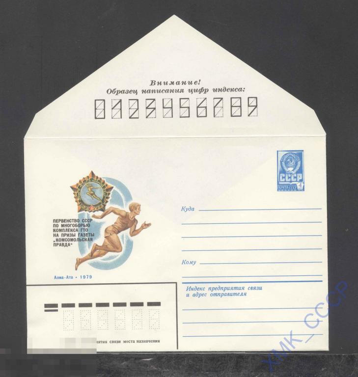 1979. 13674  Первенство СССР по многоборью ГТО 