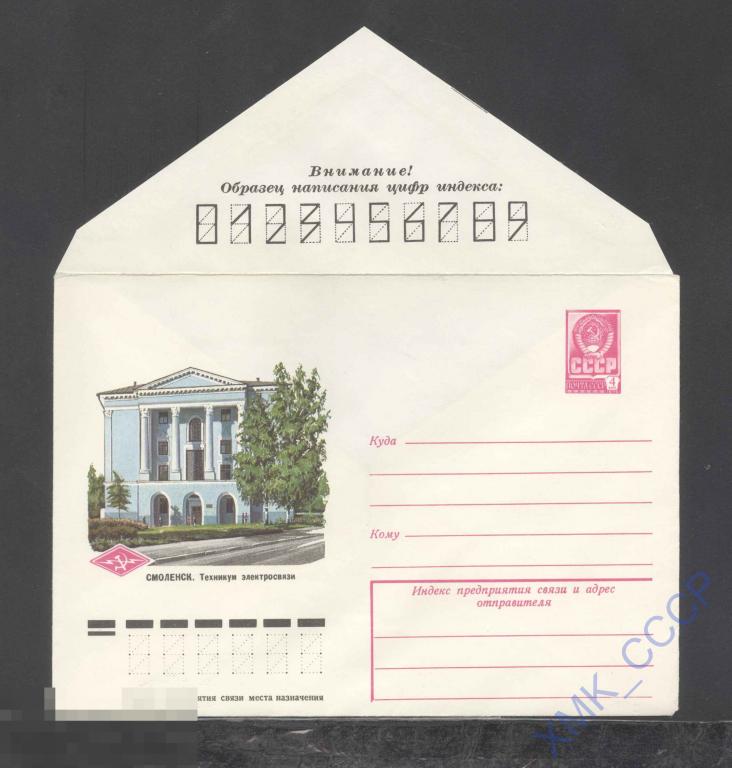 1978.  13183  Смоленск. Техникум электросвязи 