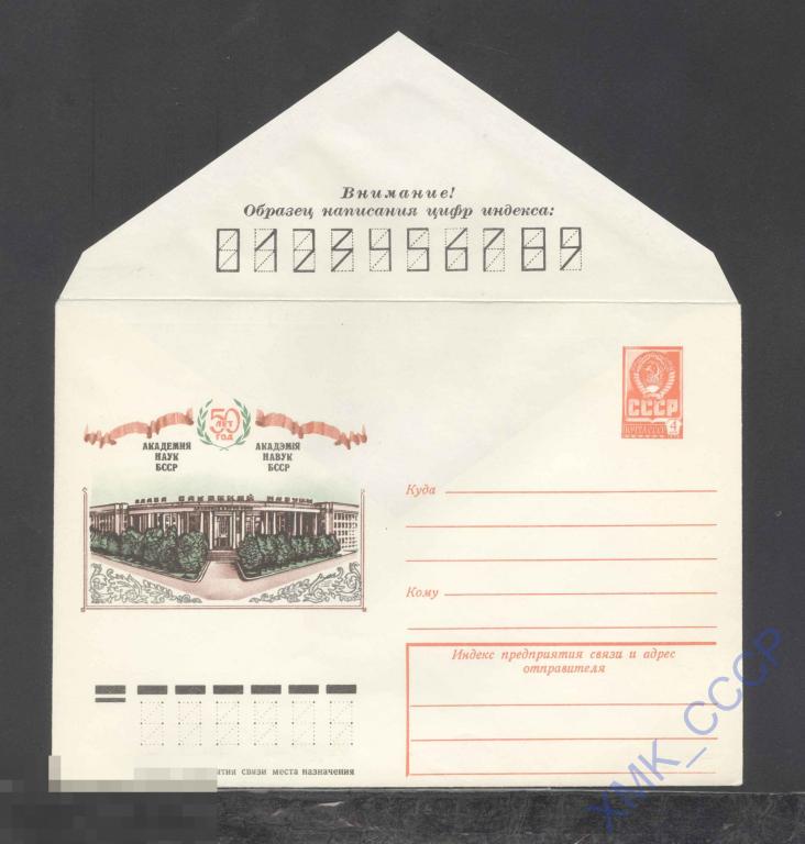 1978.  13195  50 лет Академии Наук БССР 