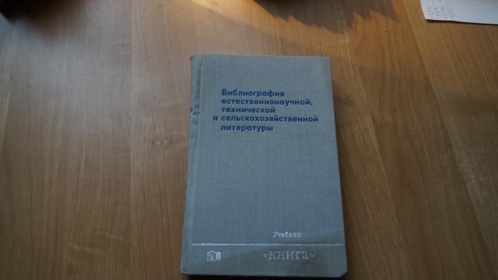 №1091,13 Библиография естественнонаучной, технической и сельскохозяйственной литературы. Уч. для вуз