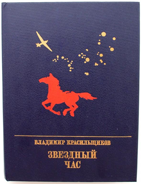 «ПР»: В. Красильщиков «ЗВЕЗДНЫЙ ЧАС». Повесть о Серго Орджоникидзе