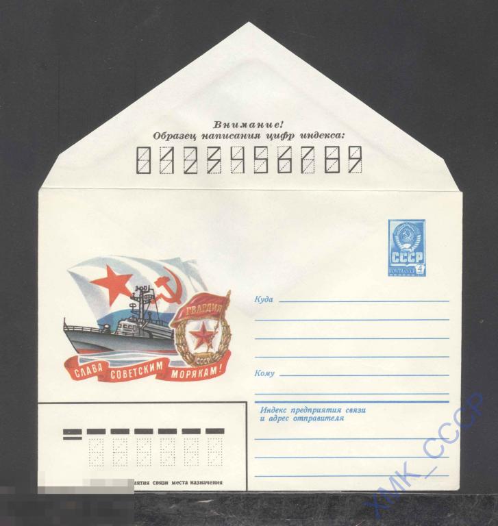 1979. 13977  Слава советским морякам! 