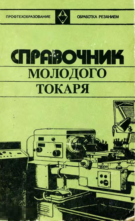Справочник молодого токаря / 1977 / книга в формате PDF