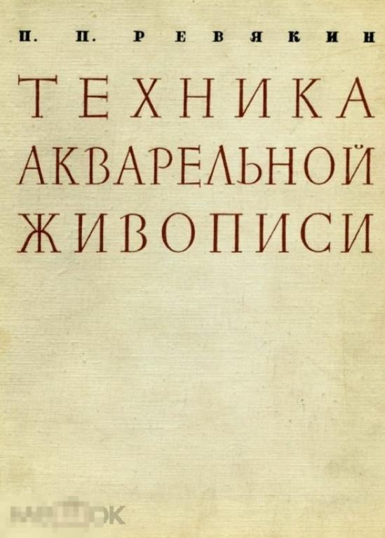 Техника акварельной живописи  / 1959 / книга в формате PDF 