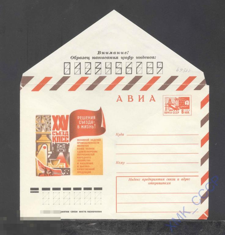 1976.  11564  АВИА. XXV съезд КПСС 