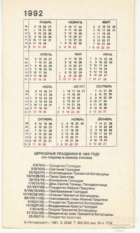 Календарь 1992. Календарь 1992 года. Карманный календарик 1992 года. Февраль 1992 года календарь. Календарь май 1992.