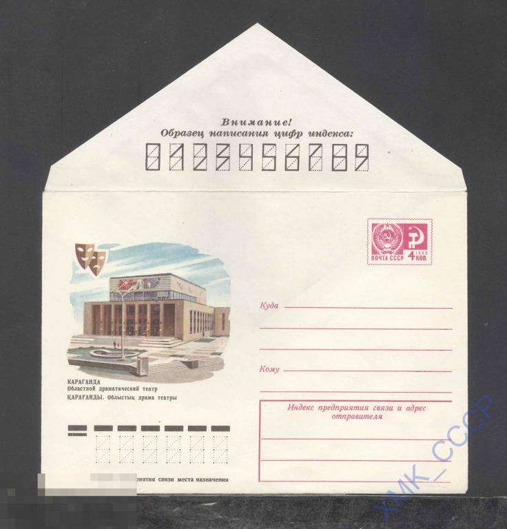 1976. 11677  Караганда. Областной драмтеатр 