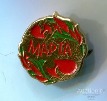 8 е Марта