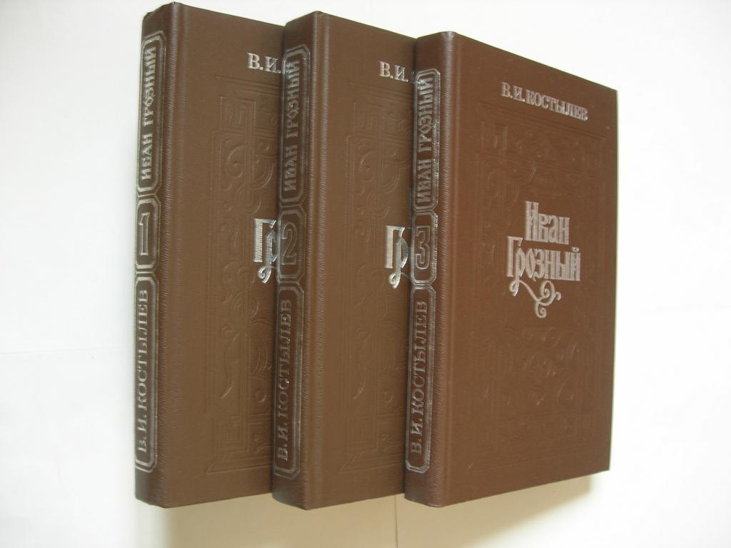 В.И. Костылев: Иван Грозный (в 3х книгах)