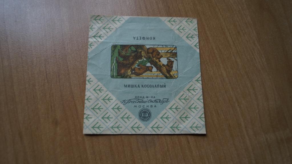 КОНФЕТА МИШКА КОСОЛАПЫЙ МОСКВА КРАСНЫЙ ОКТЯБРЬ 1950-е ФАНТИК ОБЕРТКА РЕКЛАМА