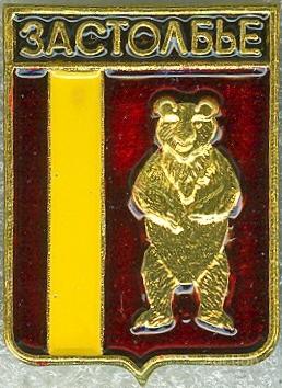 ЗАСТОЛБЬЕ (ТВЕРСКАЯ) (регионы-сгб) (СМ29) МЕДВЕДЬ