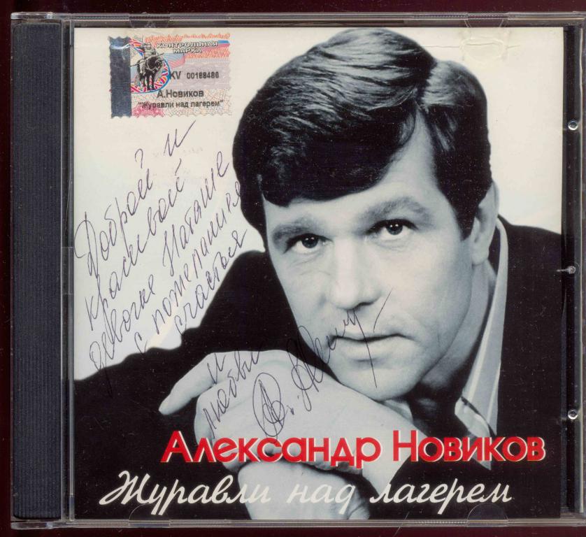 Александр НОВИКОВ – Журавли над лагерем 2002 Квадро-Диск – EXL 02-048 с АВТОГРАФОМ