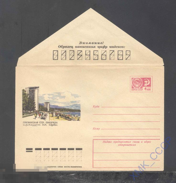 1975. 10281  Грузинская ССР. Пицунда 