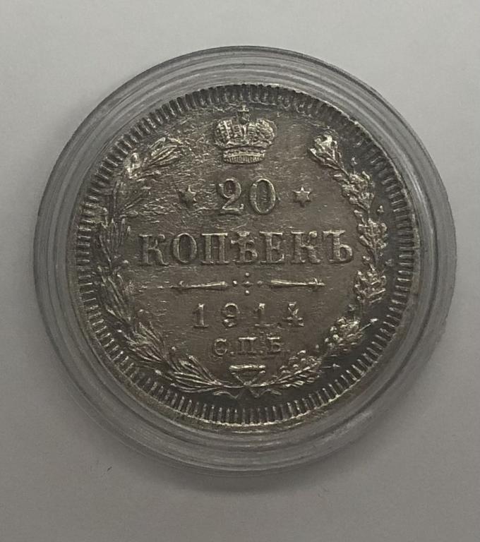 20 копеек 1914 Николай II СЕРЕБРО