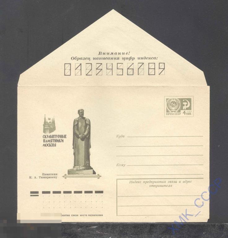 1975. 10402  Памятник К.А. Тимирязеву 