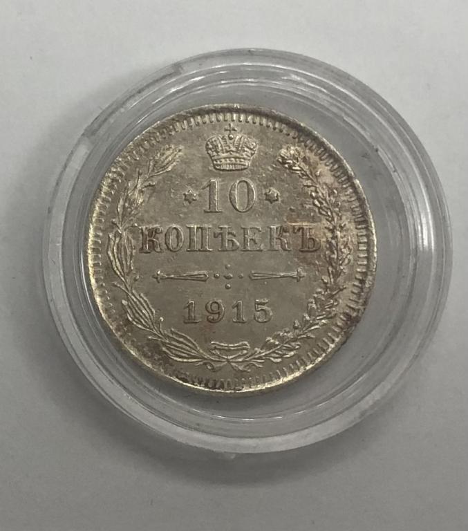 10 копеек 1915 Николай II СЕРЕБРО