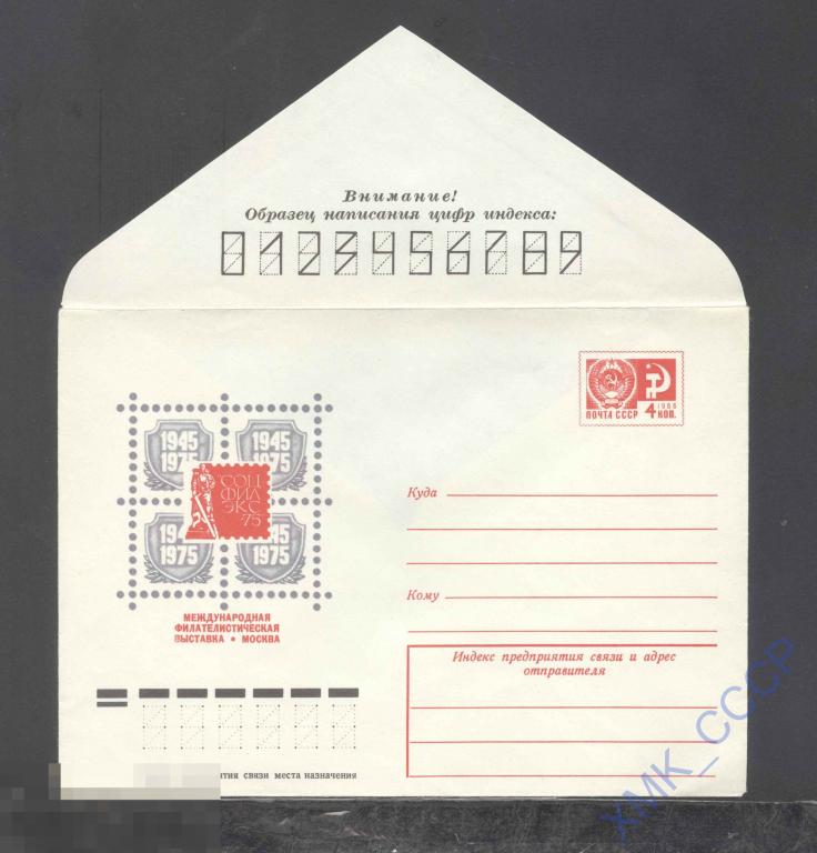 1975. 10386  профсоюзов Выставка "Соцфилэкс-75" 