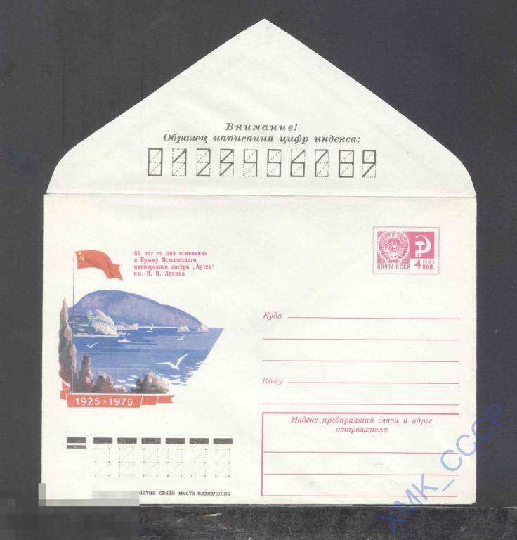 1975. 10400  50 лет пионерлагерю "Артек" 