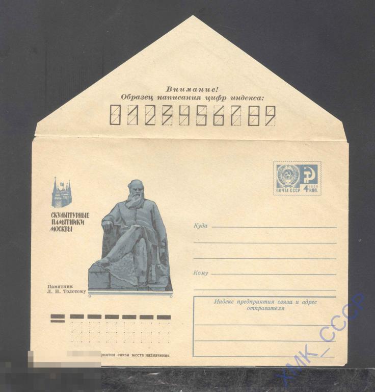 1975. 10365  Москва. Памятник Л.Н.Толстому 