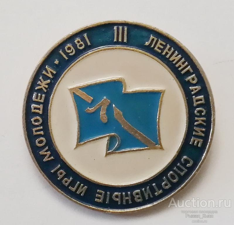 III Ленинградские спортивные игры молодежи 1981г (90636)
