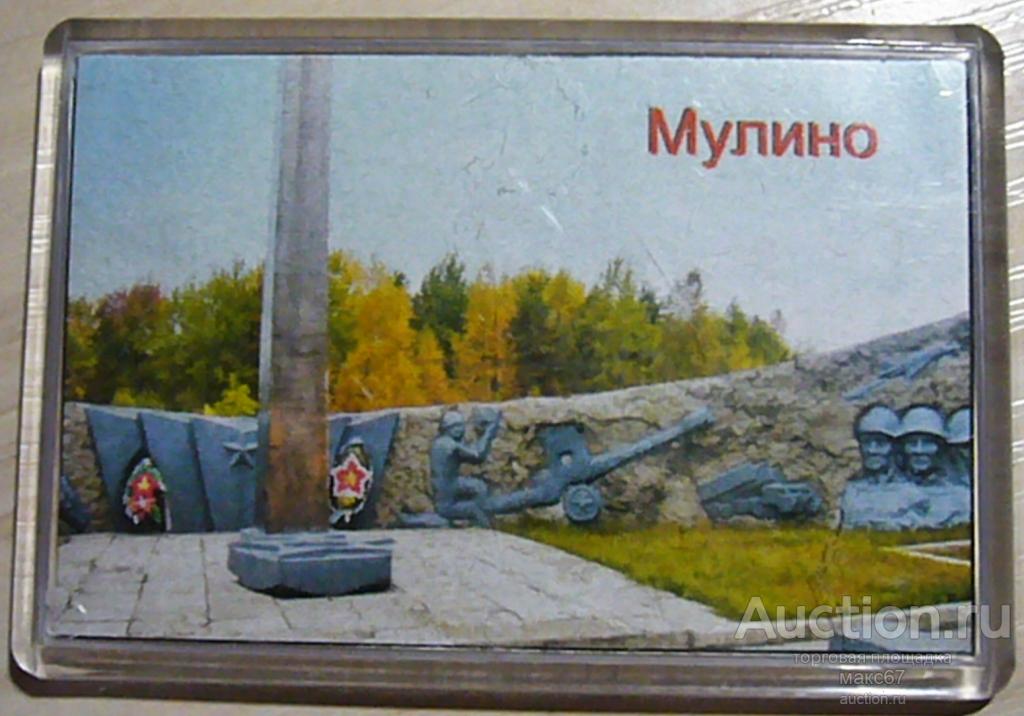 Магнитик на холодильник "г. Мулино".