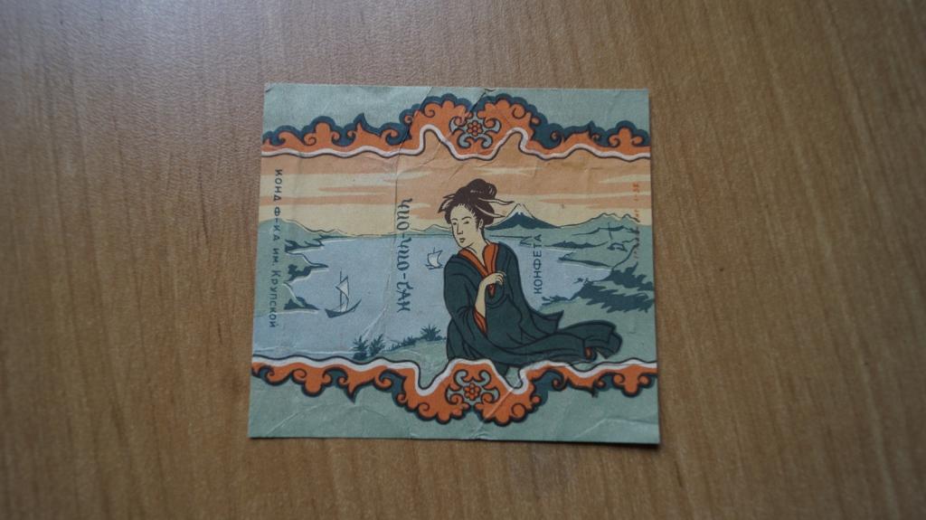 этикетка обертка конфета Чио-Чио-Сан ф-ка им Крупской Ленинград 1958г.