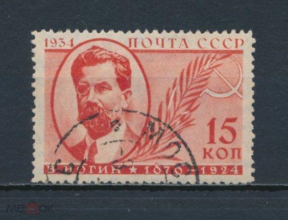 СССР 1934. Памяти деятелей. В.П. Ногин.