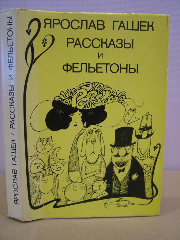 Гашек Ярослав. Рассказы и фельетоны.